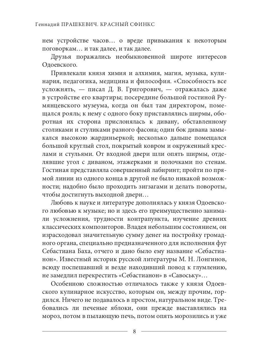 Красный сфинкс. Кн. 1. 4-е изд., испр. и доп