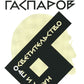 Гаспаров М.Л. С/с. В 6 т. Т. 6: Наука и просветительство