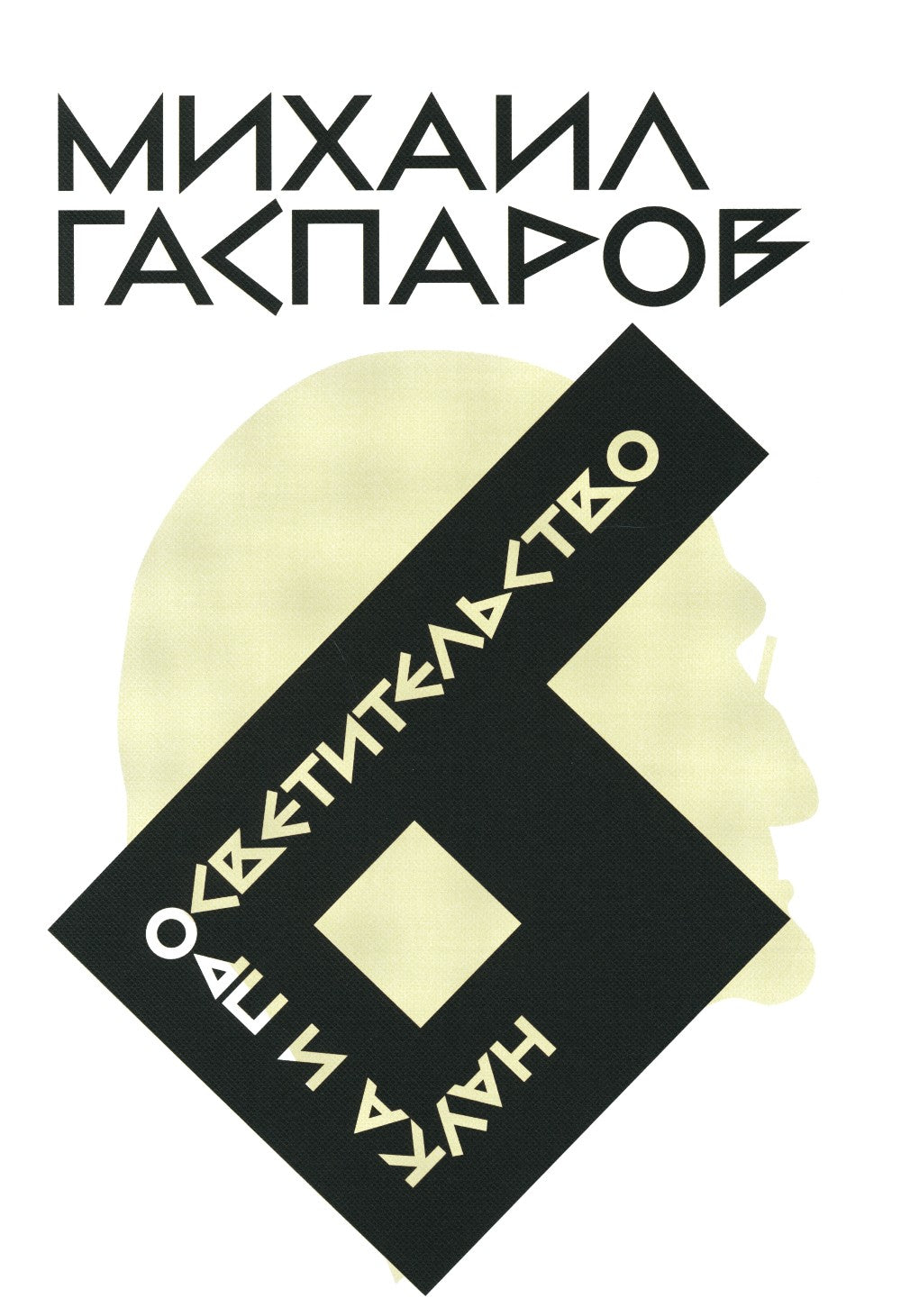 Гаспаров М.Л. С/с. В 6 т. Т. 6: Наука и просветительство