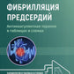 Фибрилляция предсердий: антикоагулянтная терапия в таблицах и схемах