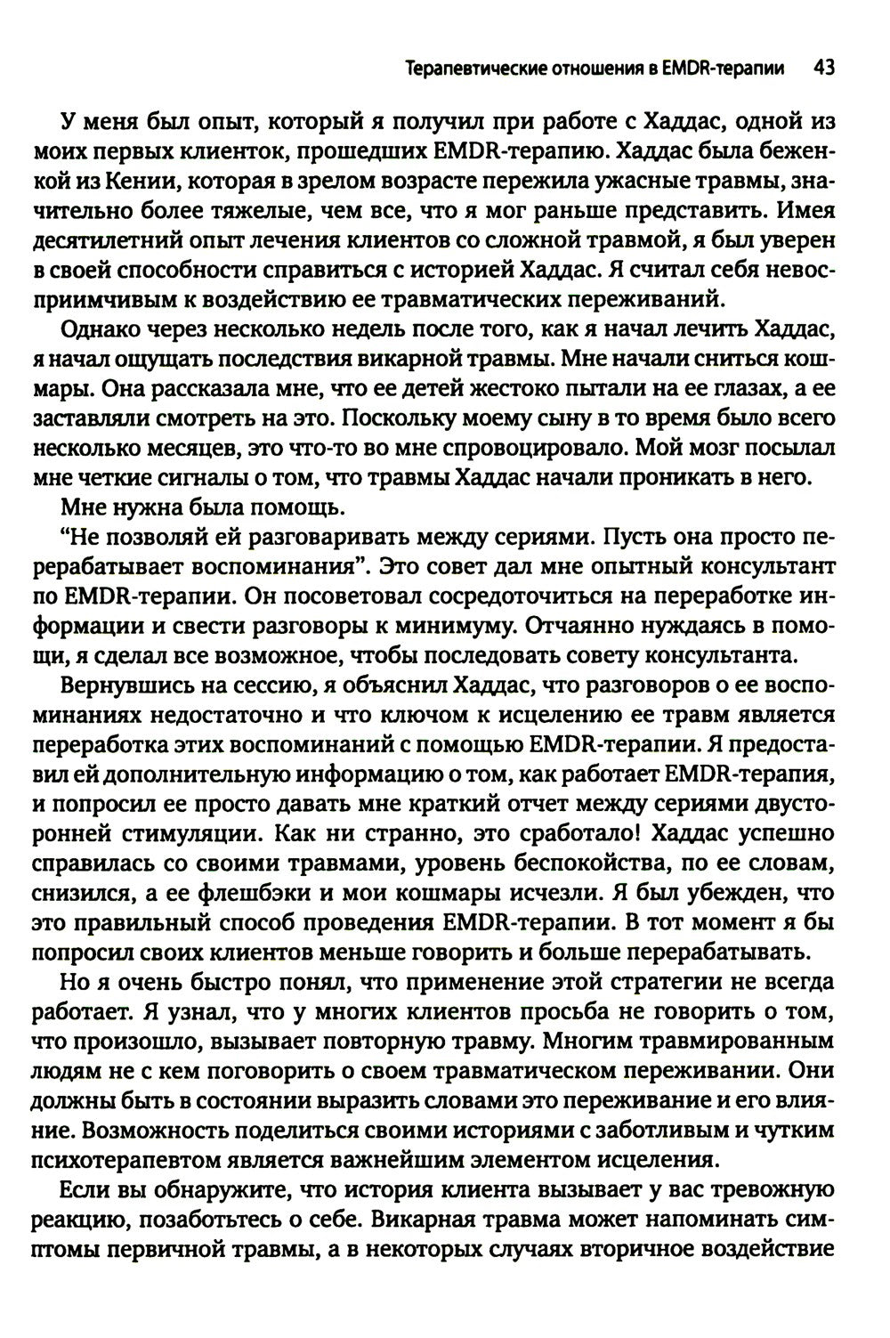 Искусство и наука EMDR: помощь психотерапевтам на пути от теории к практике