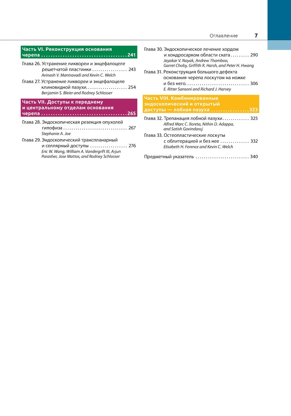 Атлас эндоскопической хирургии околоносовых пазух и основания черепа