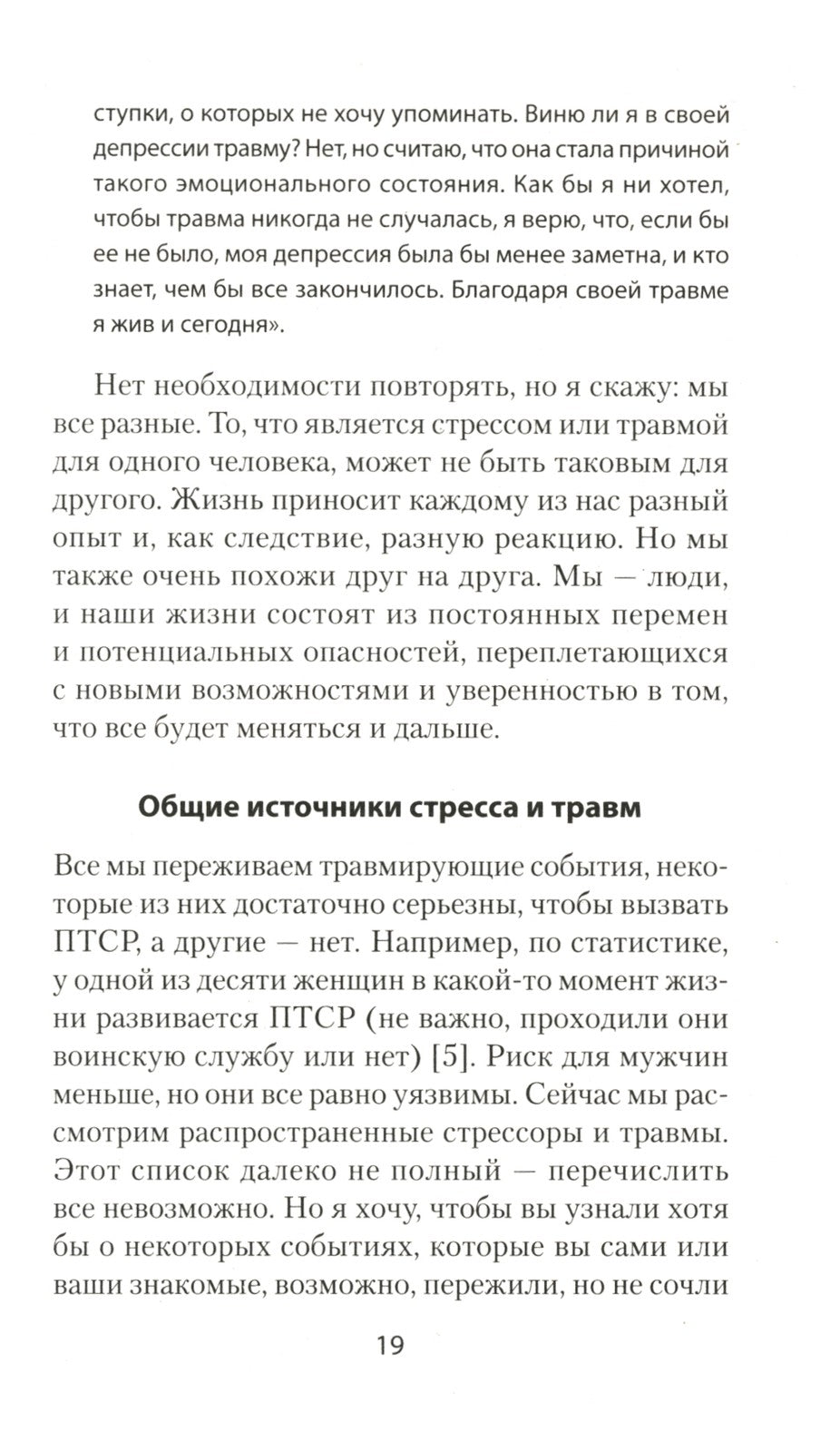 Повседневная травма: реакции мозга на стресс, тревогу и болезненные воспоминания