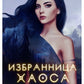 Избранница Хаоса