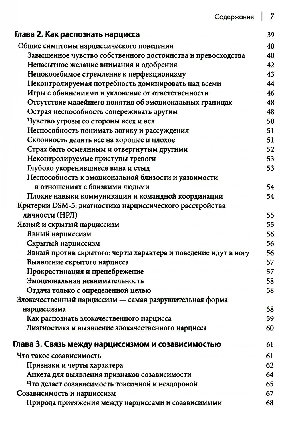 Как ужиться с нарциссом. Стратегический план действий для сложных взаимоотнош...