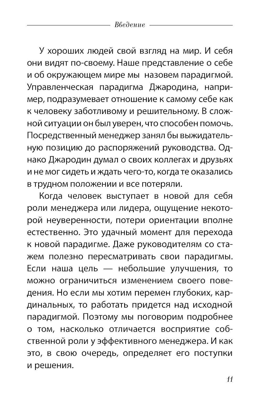 Семь навыков эффективных менеджеров: Самоорганизация, лидерство, раскрытие по...