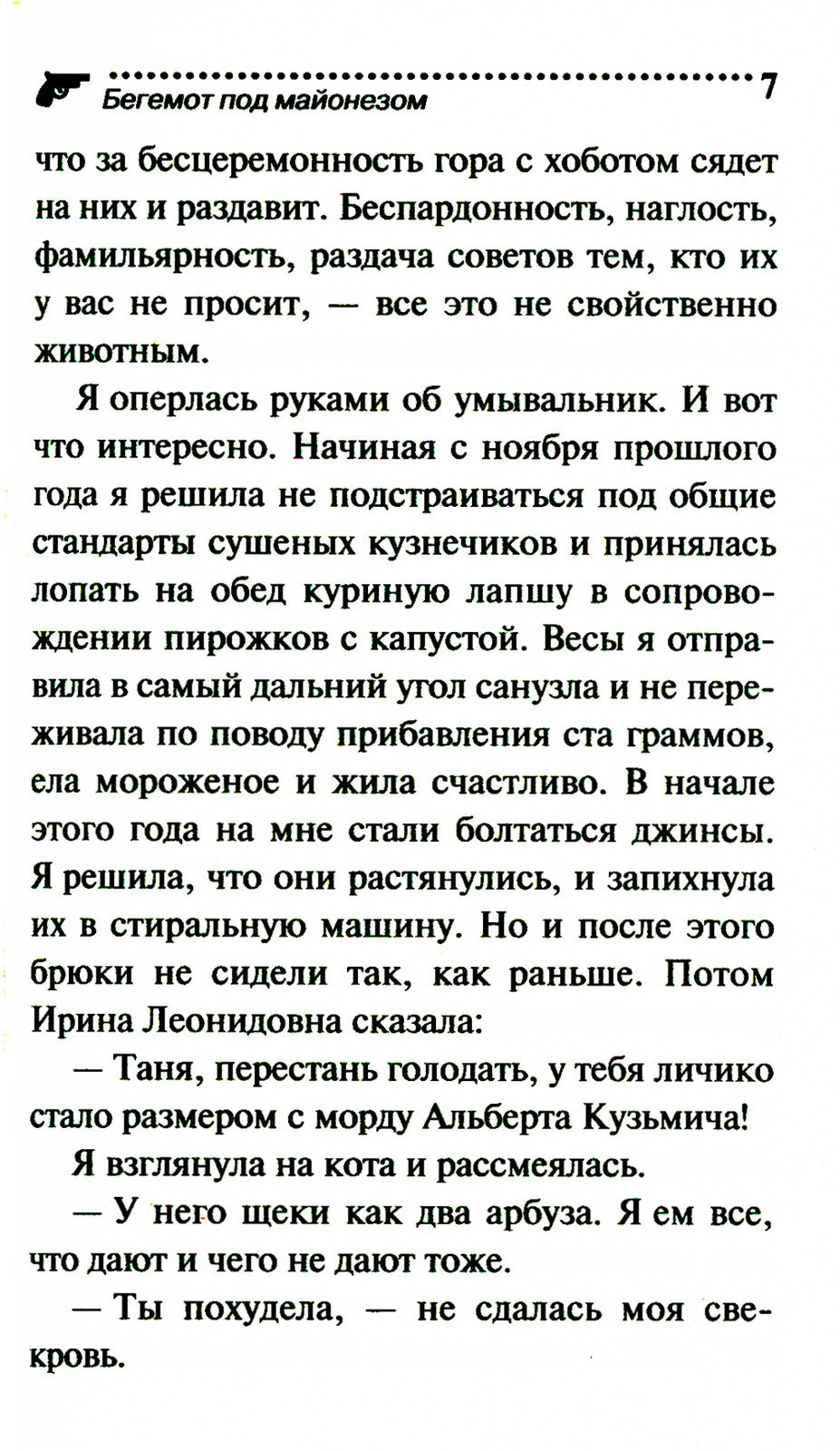 Бегемот под майонезом