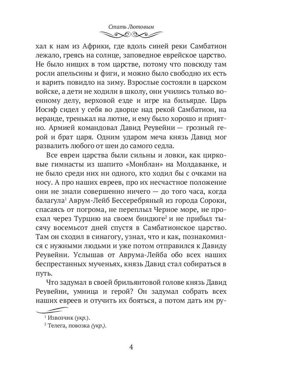 Стать Лютовым: историко-биографический роман