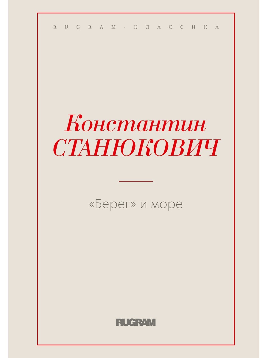 Берег и море