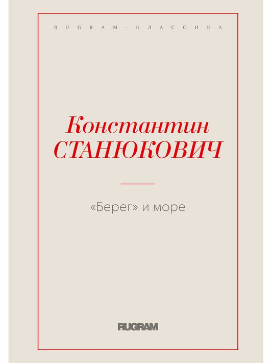 Берег и море