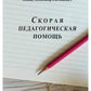 Скорая педагогическая помощь. 2-е изд., стер