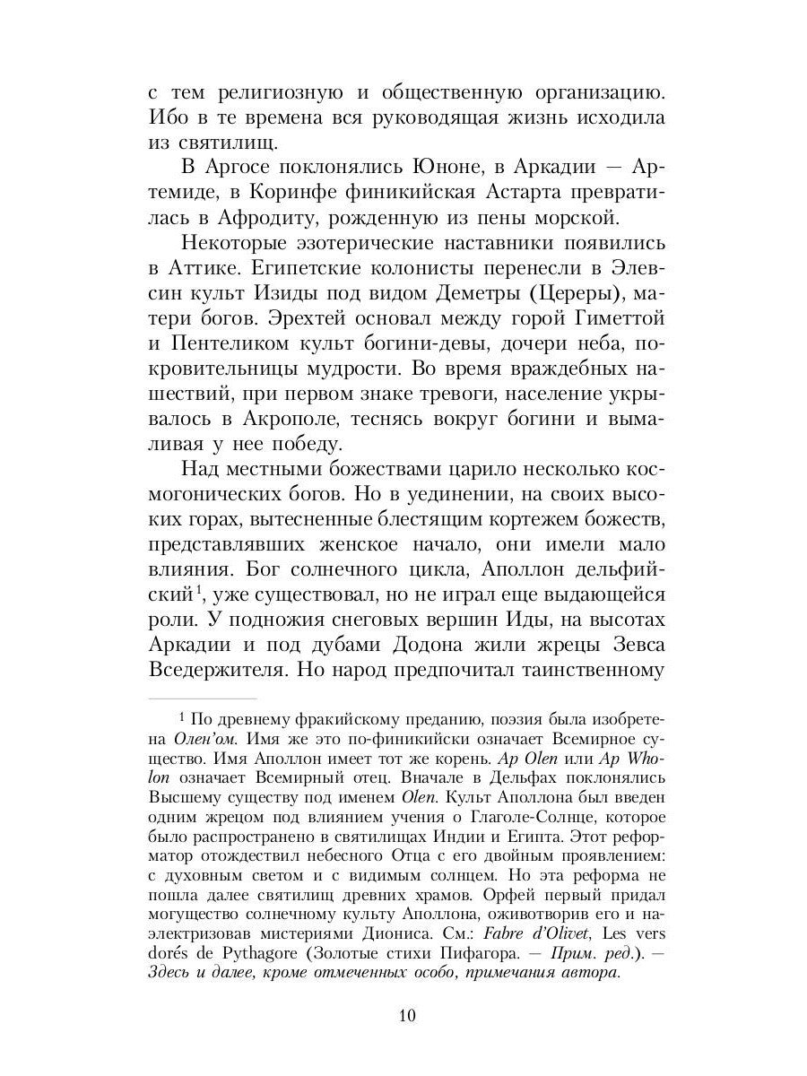 Великие посвященные. Очерк эзотеризма религий. Т. 2 (Орфей, Пифагор, Платон, ...