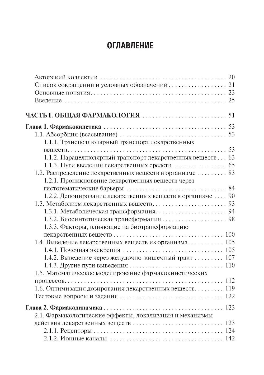 Фармакология: Учебник. 7-е изд., перераб. и доп