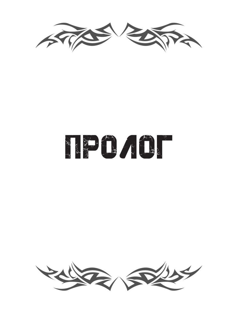 И боги услышат