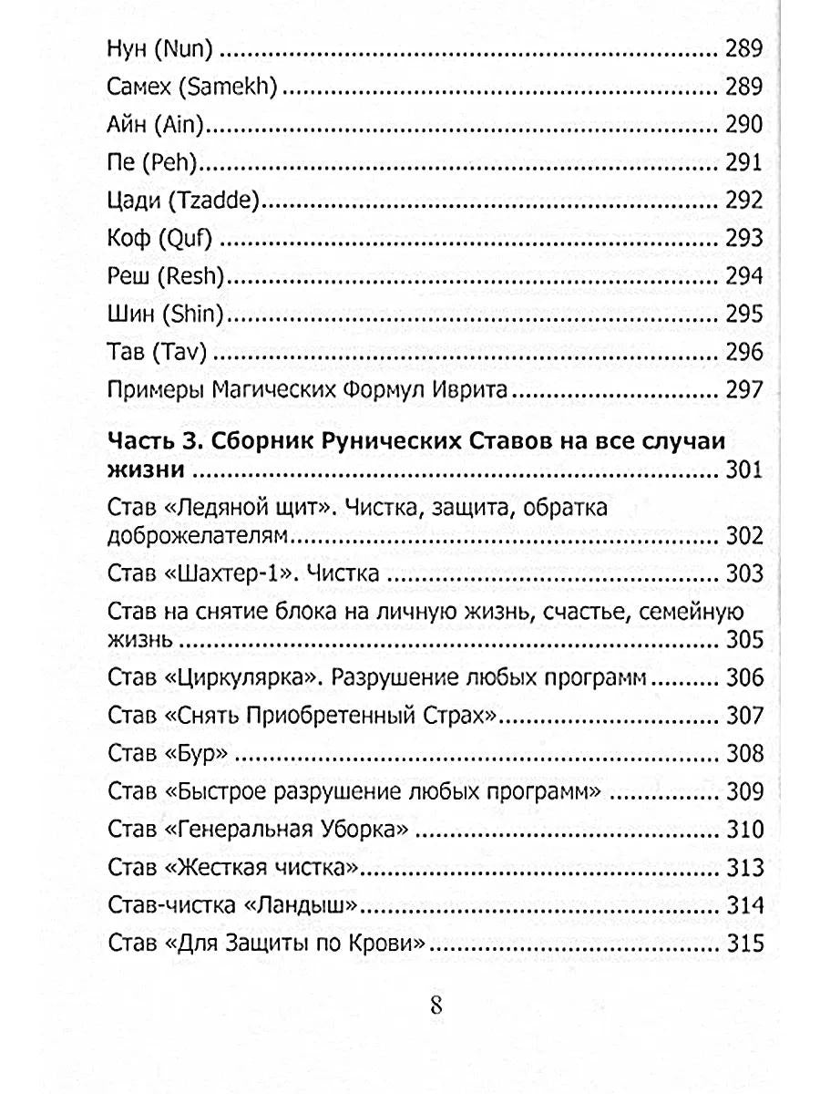 Рунический гримуар. Рунические ставы на все случаи жизни