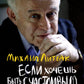Если хочешь быть счастливым (обл.): Учебное пособие по психотерапии и психоло...