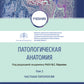 Патологическая анатомия: Учебник: В 2 т. Т. 2. Частная патология. 3-е изд., п...