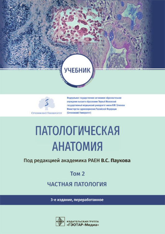 Патологическая анатомия: Учебник: В 2 т. Т. 2. Частная патология. 3-е изд., п...