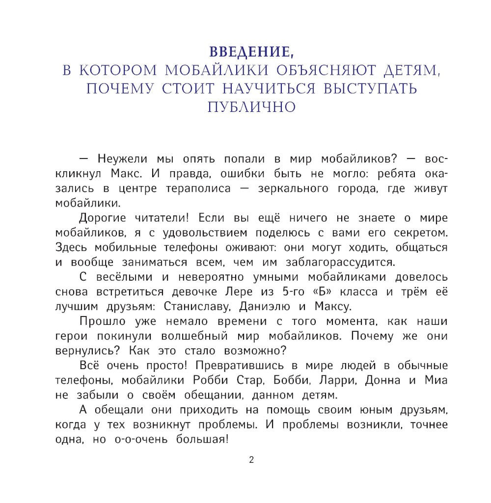 Я выступаю на сцене: ораторское искусство для детей. 2-е изд