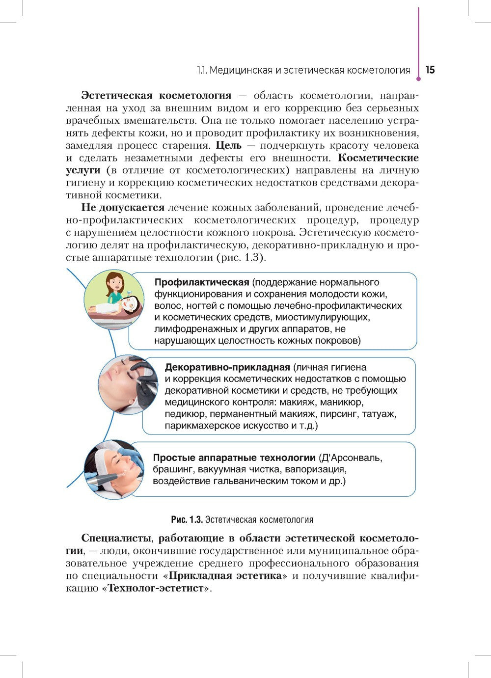 Сестринское дело в косметологии: Учебное пособие