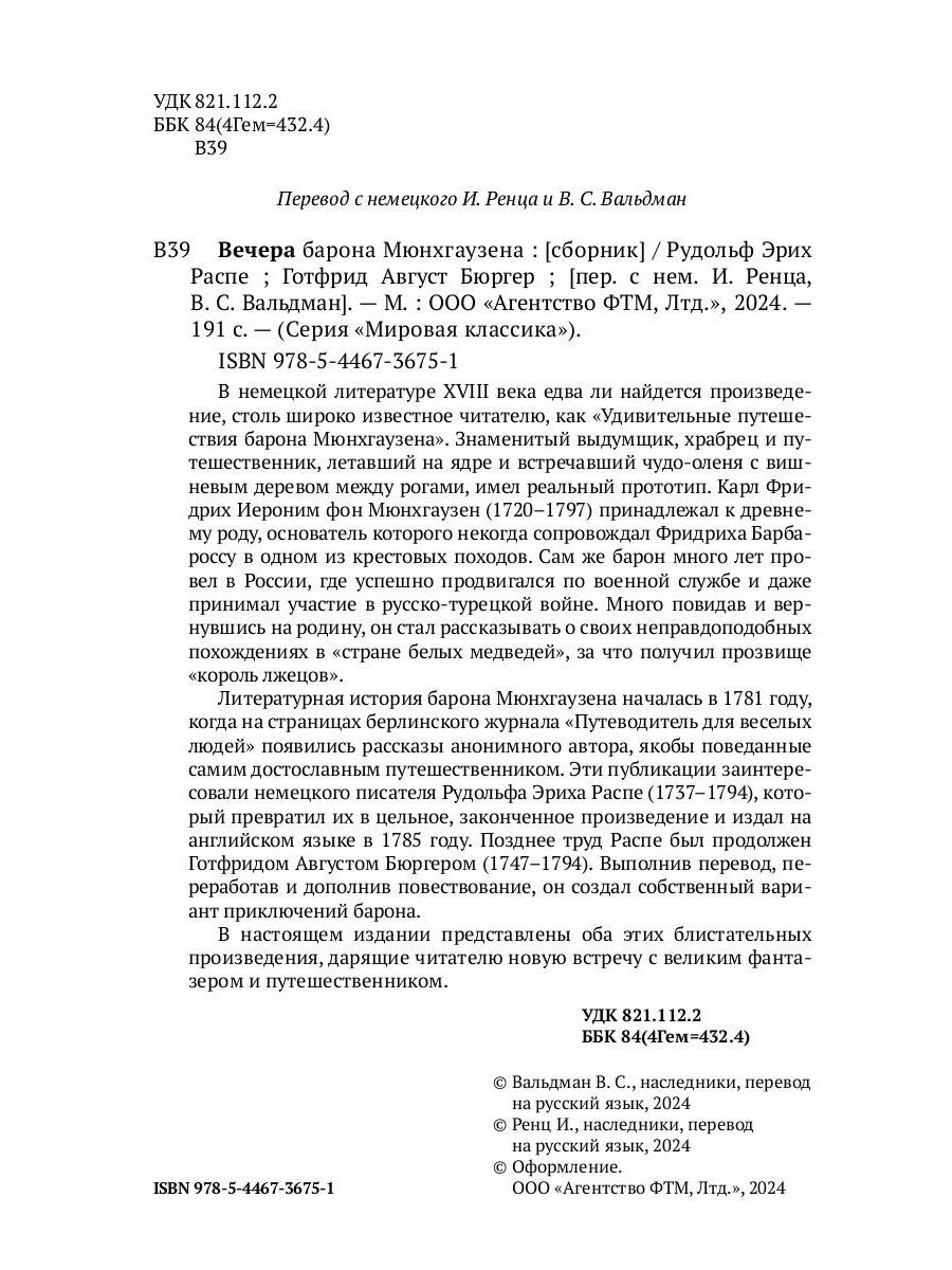 Вечера барона Мюнхгаузена