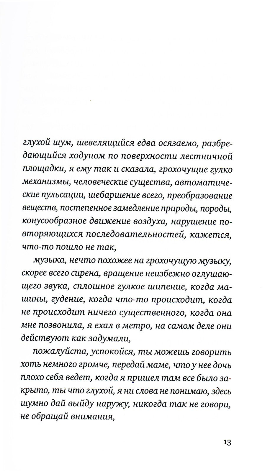 Свидетельства обитания: роман