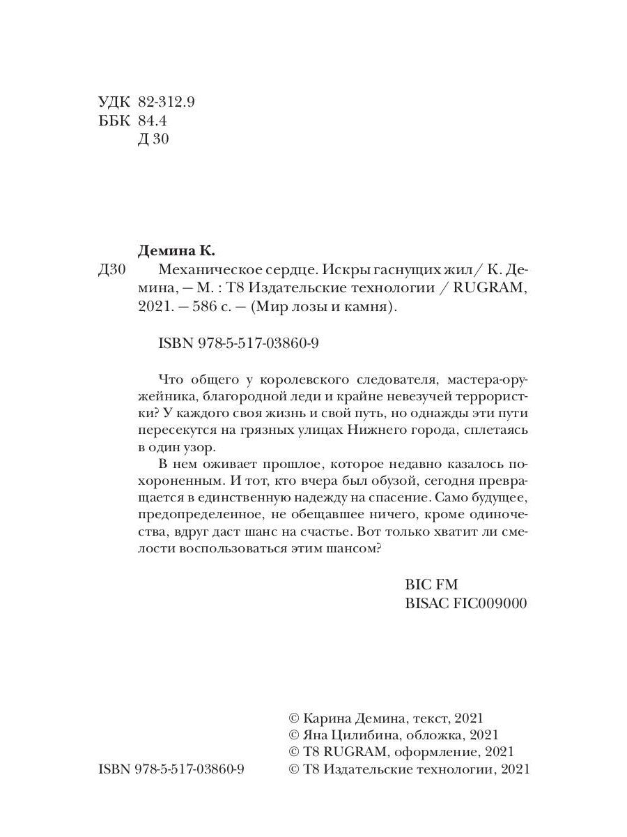 Механическое сердце. Искры гаснущих жил