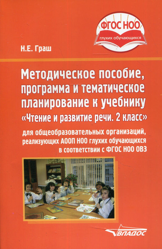 Методическое пособие, программа и тематическое планирование к учебнику «Чтени...