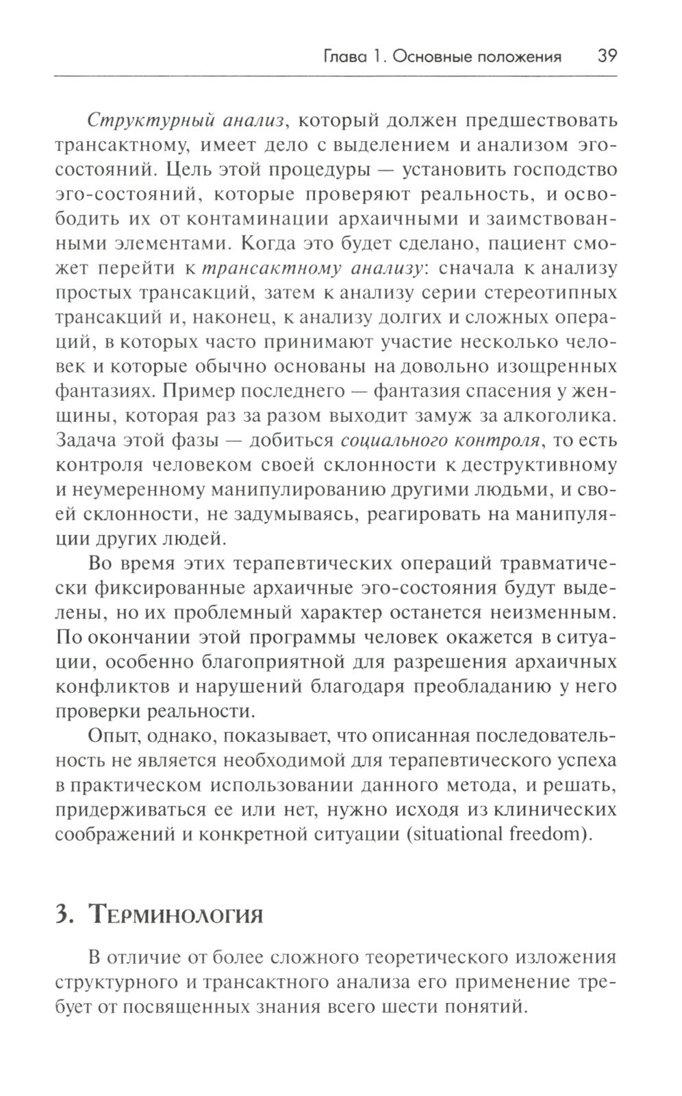 Трансактный анализ в психотерапии: Системная индивидуальная и соц психиатрия