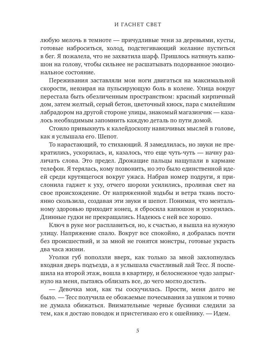 И гаснет свет