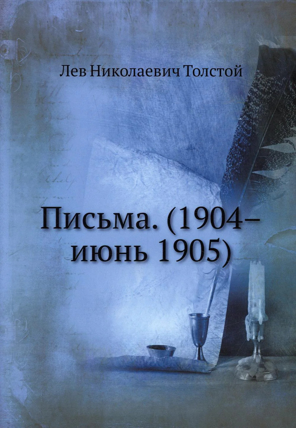 Письма. (1904-июнь 1905) (репринтное изд.)