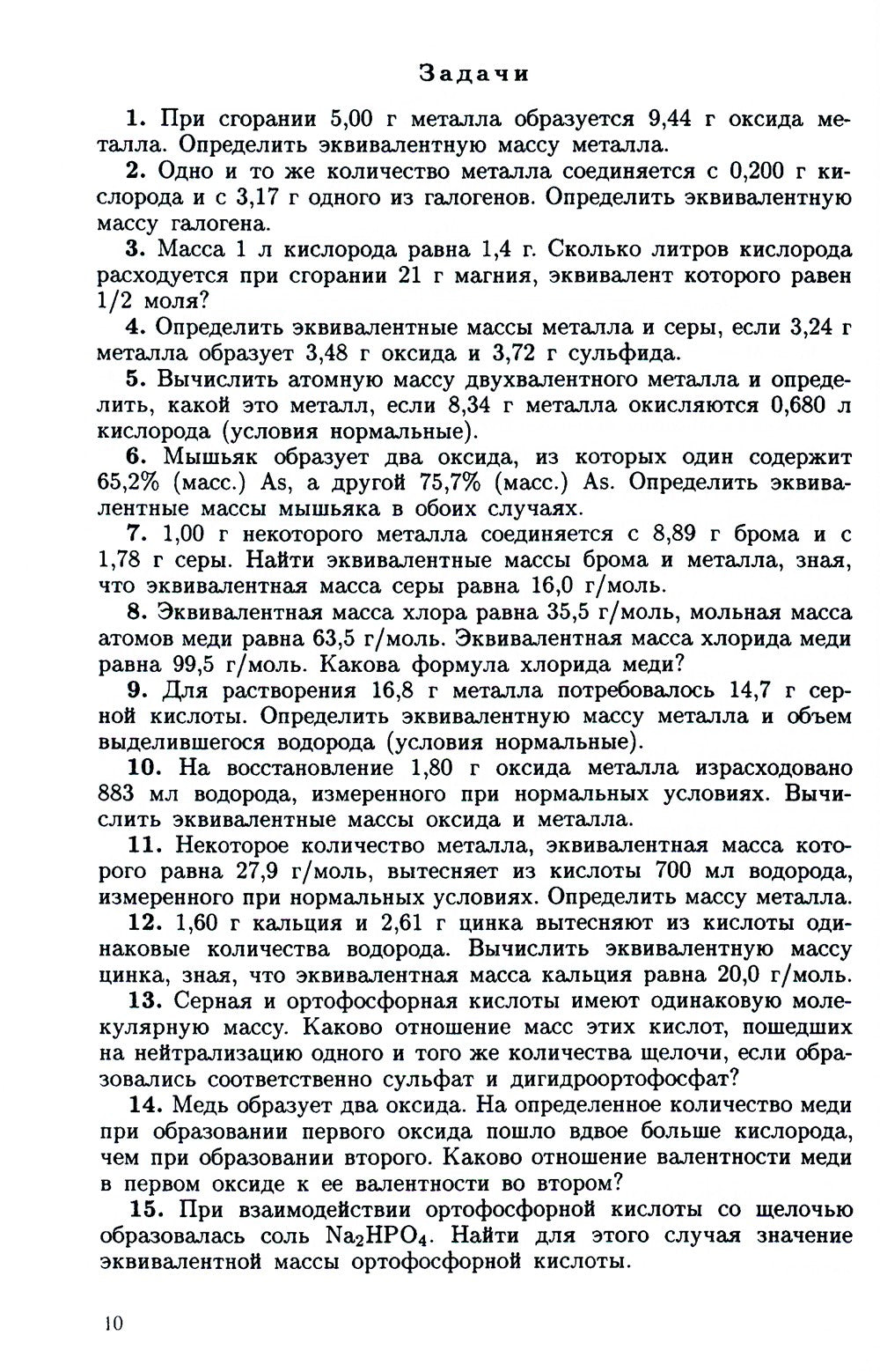 Задачи и упражнения по общей химии: Учебное пособие