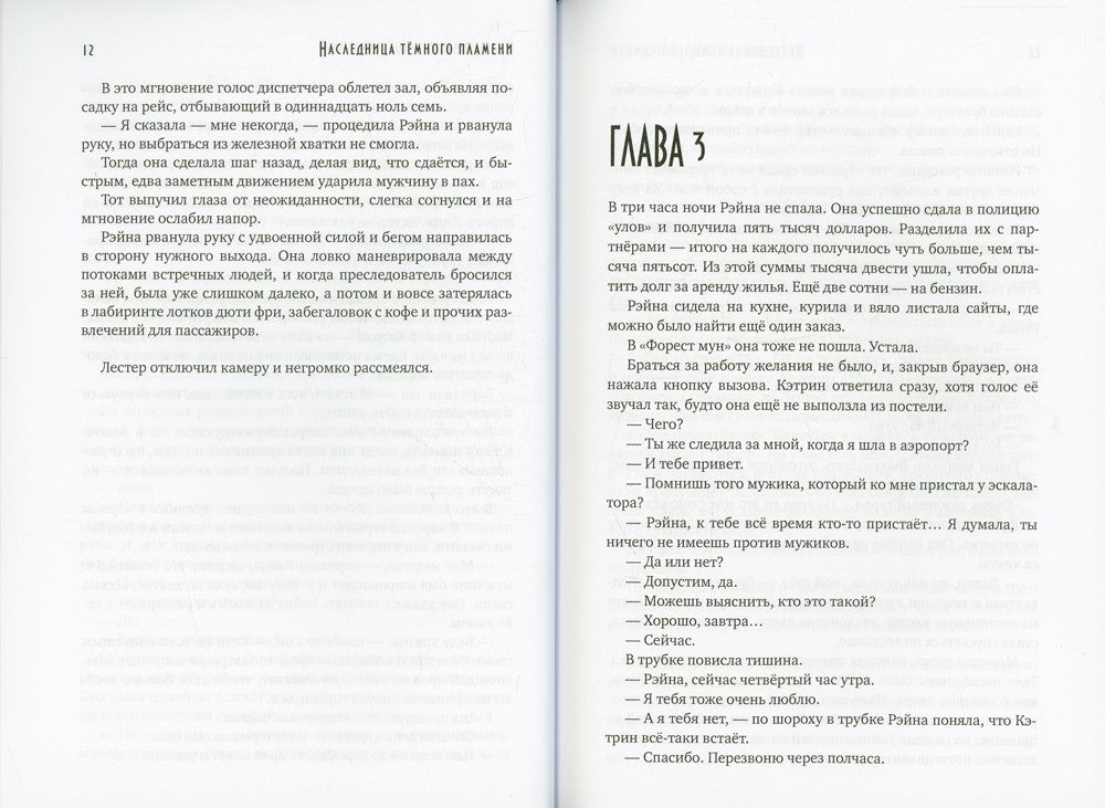 Наследница темного пламени