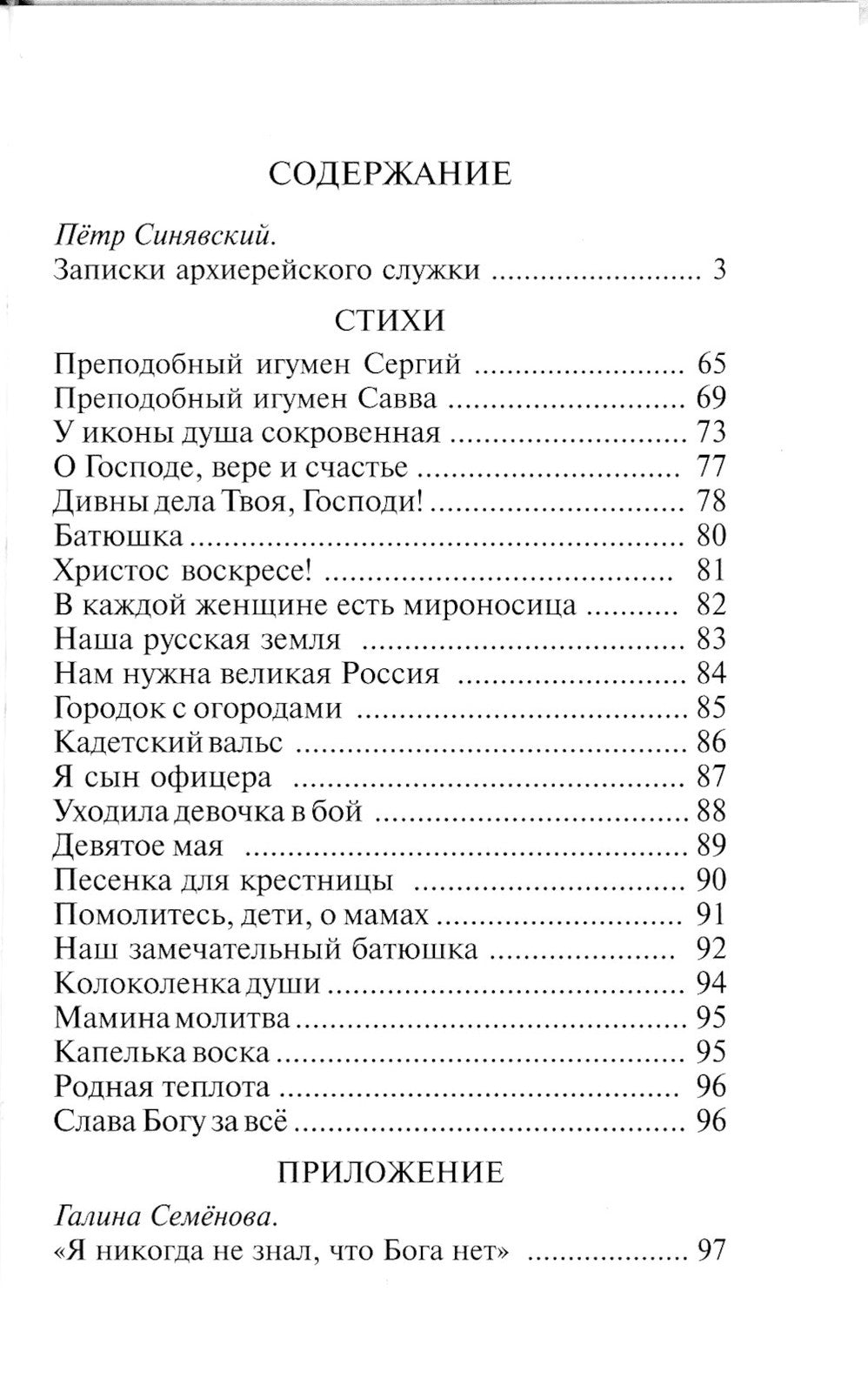 Записки архиерейского служки