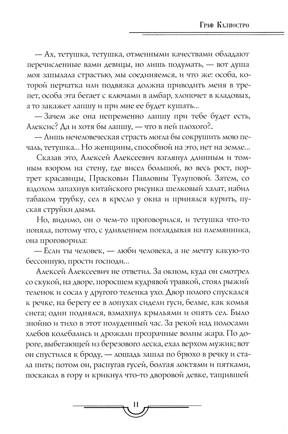 Граф Калиостро. Повести и рассказы