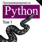 Программирование на Python. Т. 1. 4-е изд
