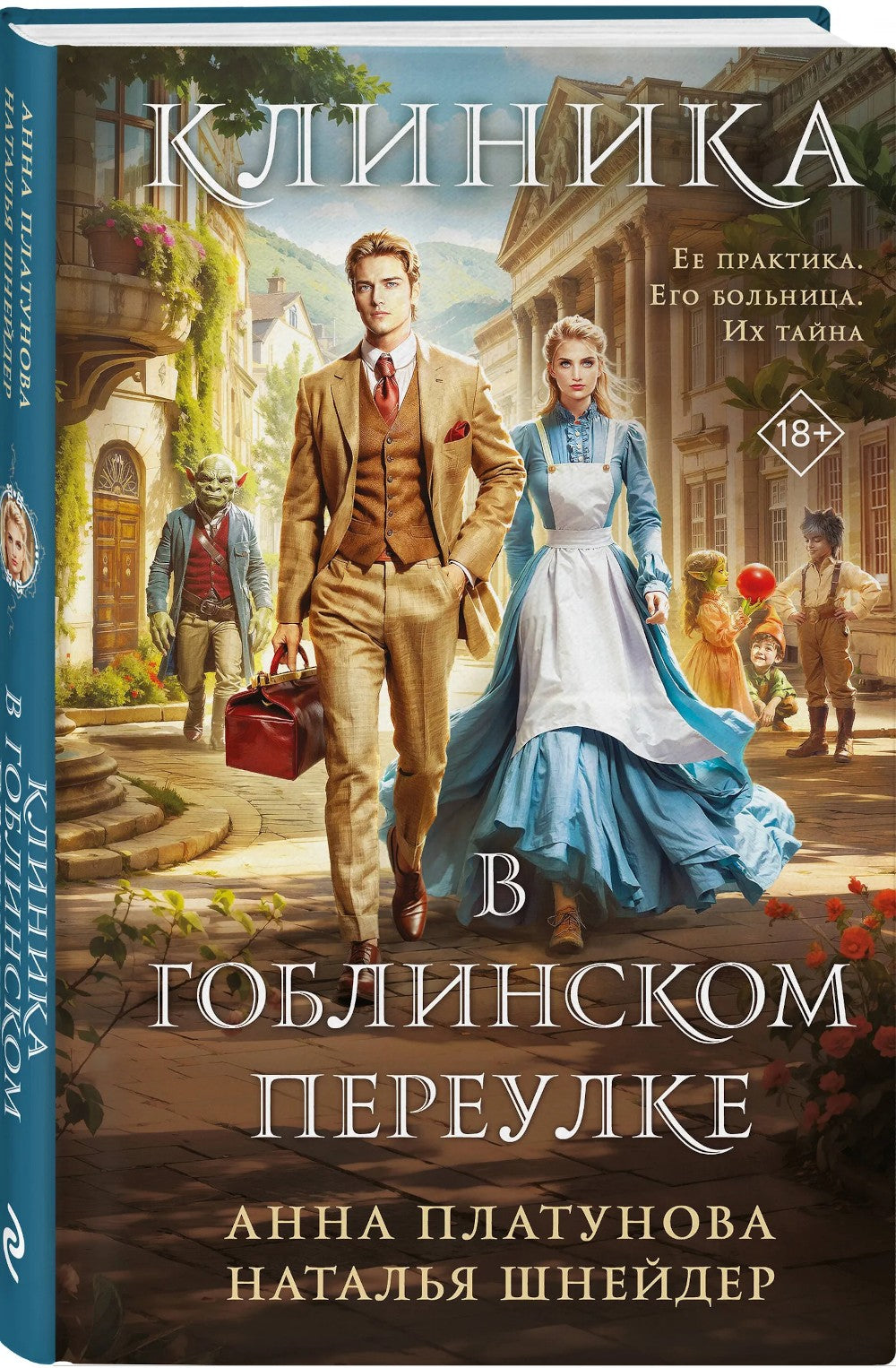 Клиника в Гоблинском переулке