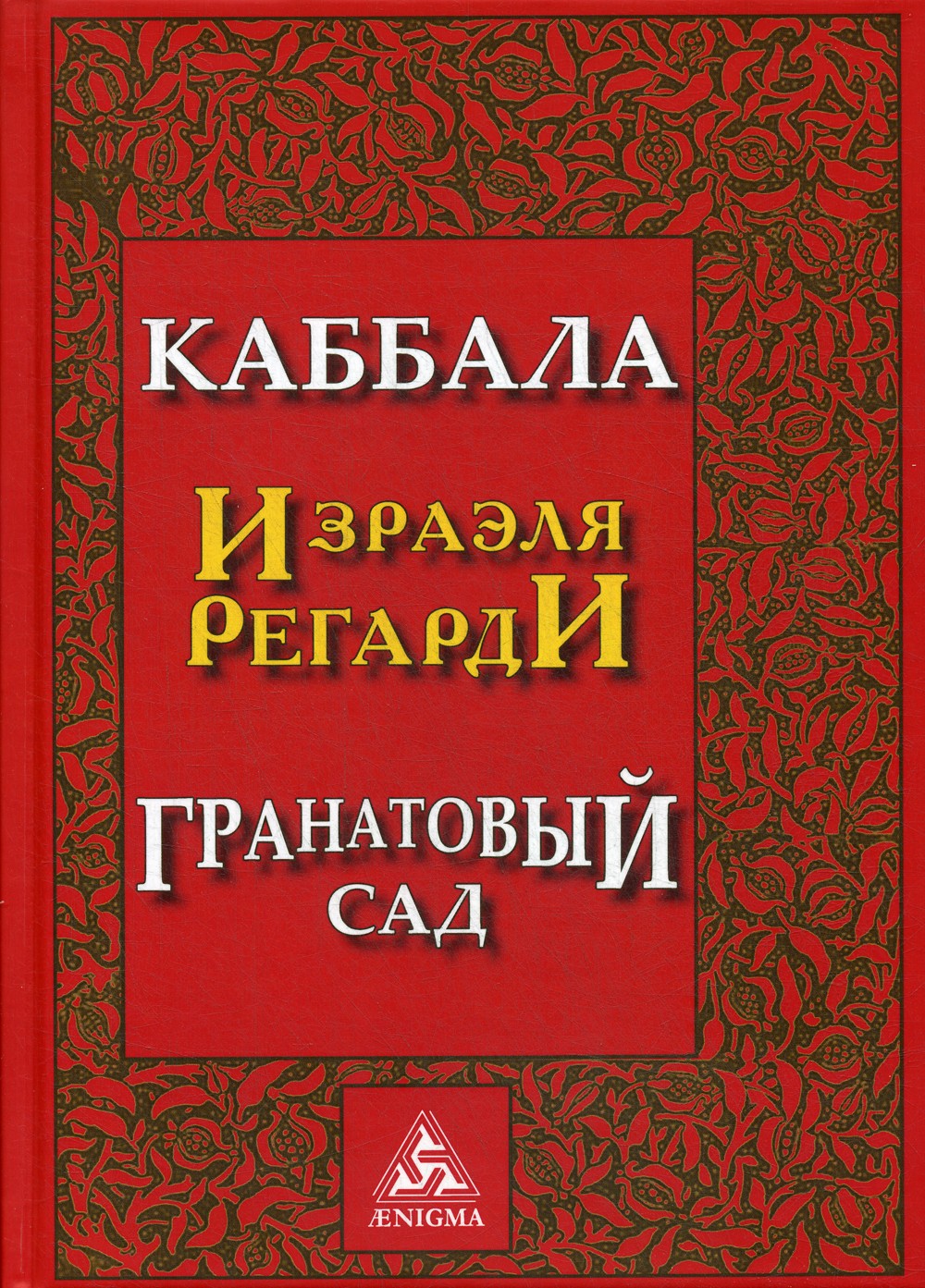 Каббала Израэля Регарди. Гранатовый сад. 2-е изд
