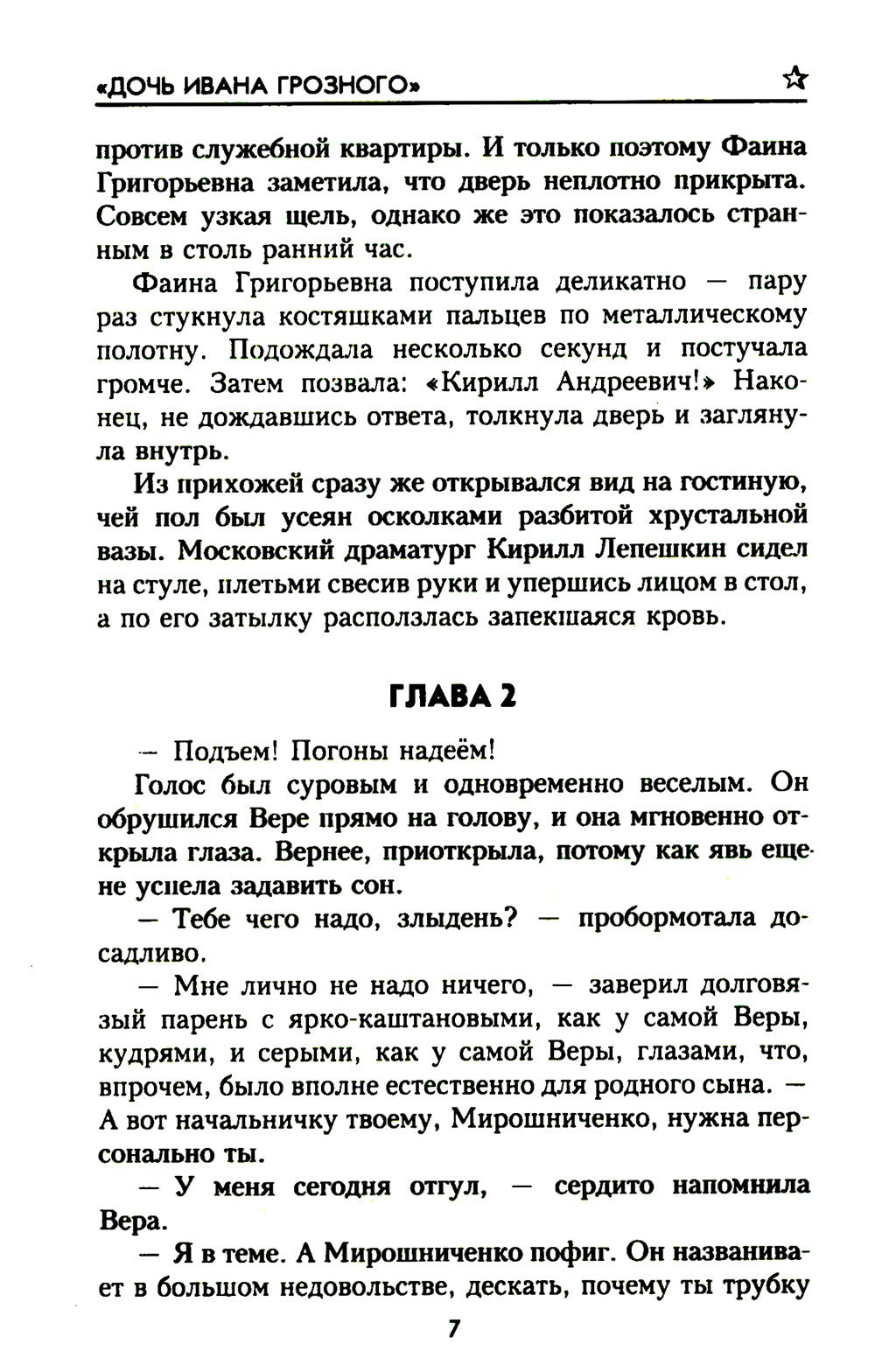 Дочь Ивана Грозного: роман