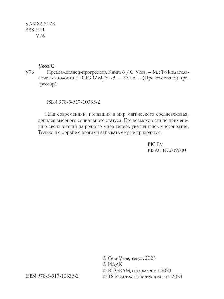 Превозмоганец-прогрессор. Кн. 6