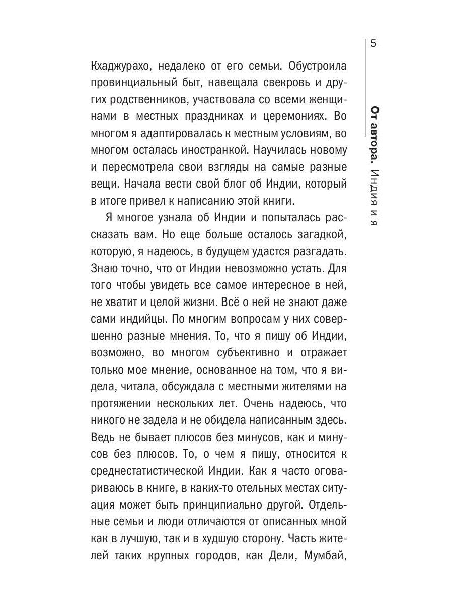 О чем думают индусы? 1336 фактов. От Ганди до карри