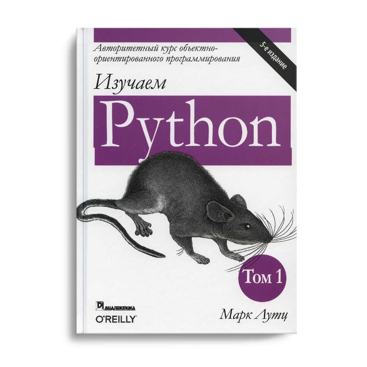 Изучаем Python. Т. 1. 5-е изд