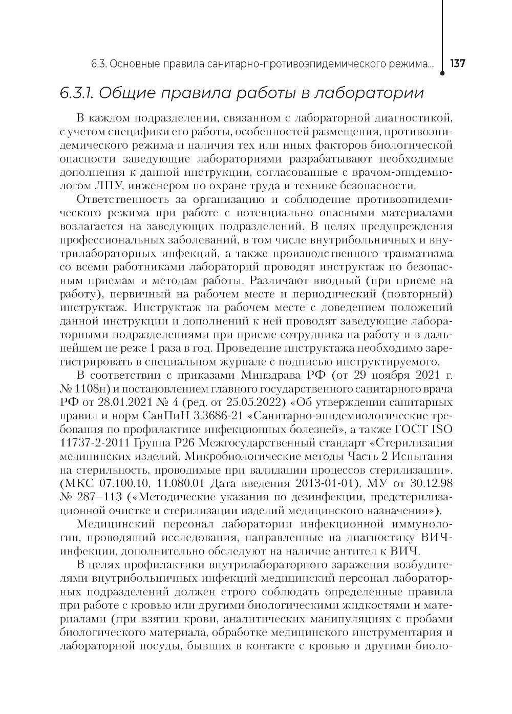 Основы микробиологии и инфекционная безопасность: Учебник