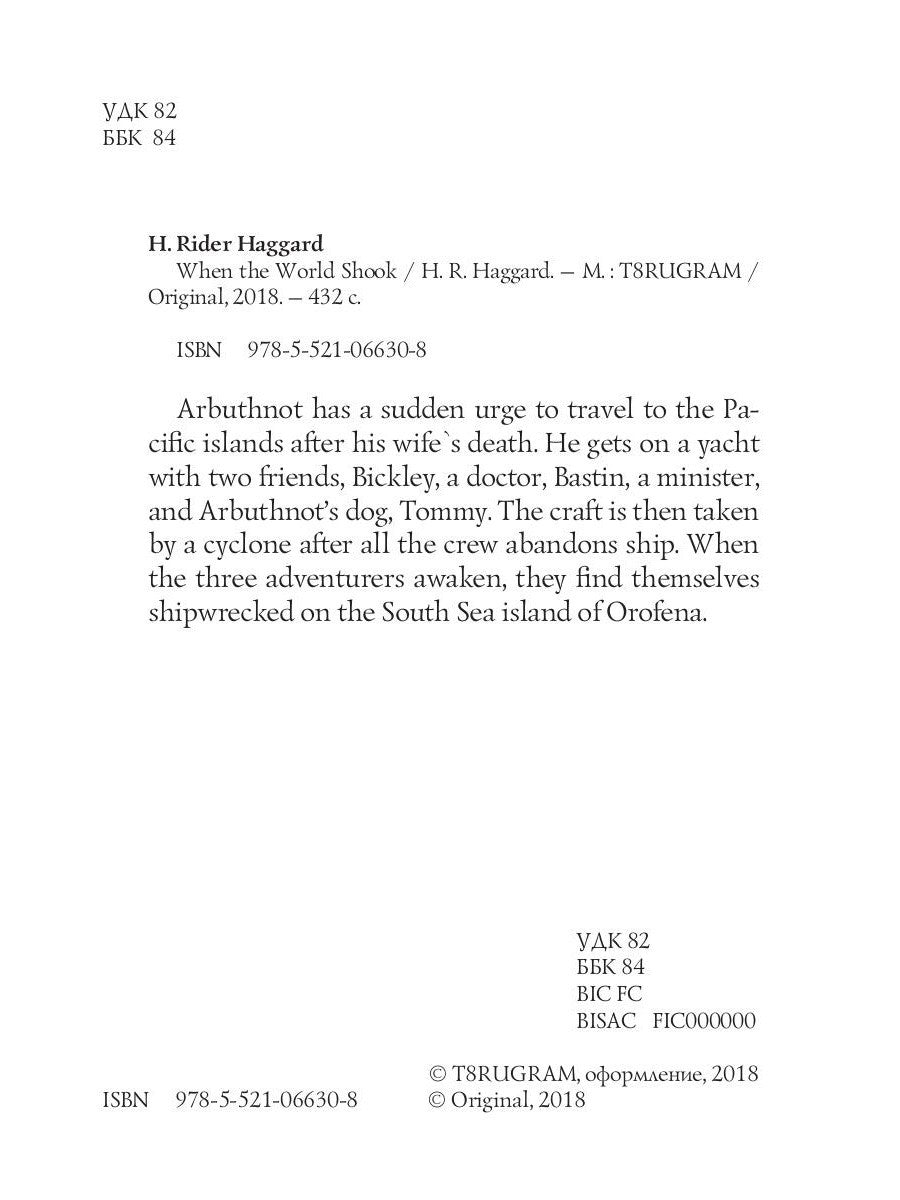 When the World Shook = Когда мир встряхнулся: на англ.яз