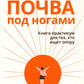 Почва под ногами: книга-практикум для тех, кто ищет опору
