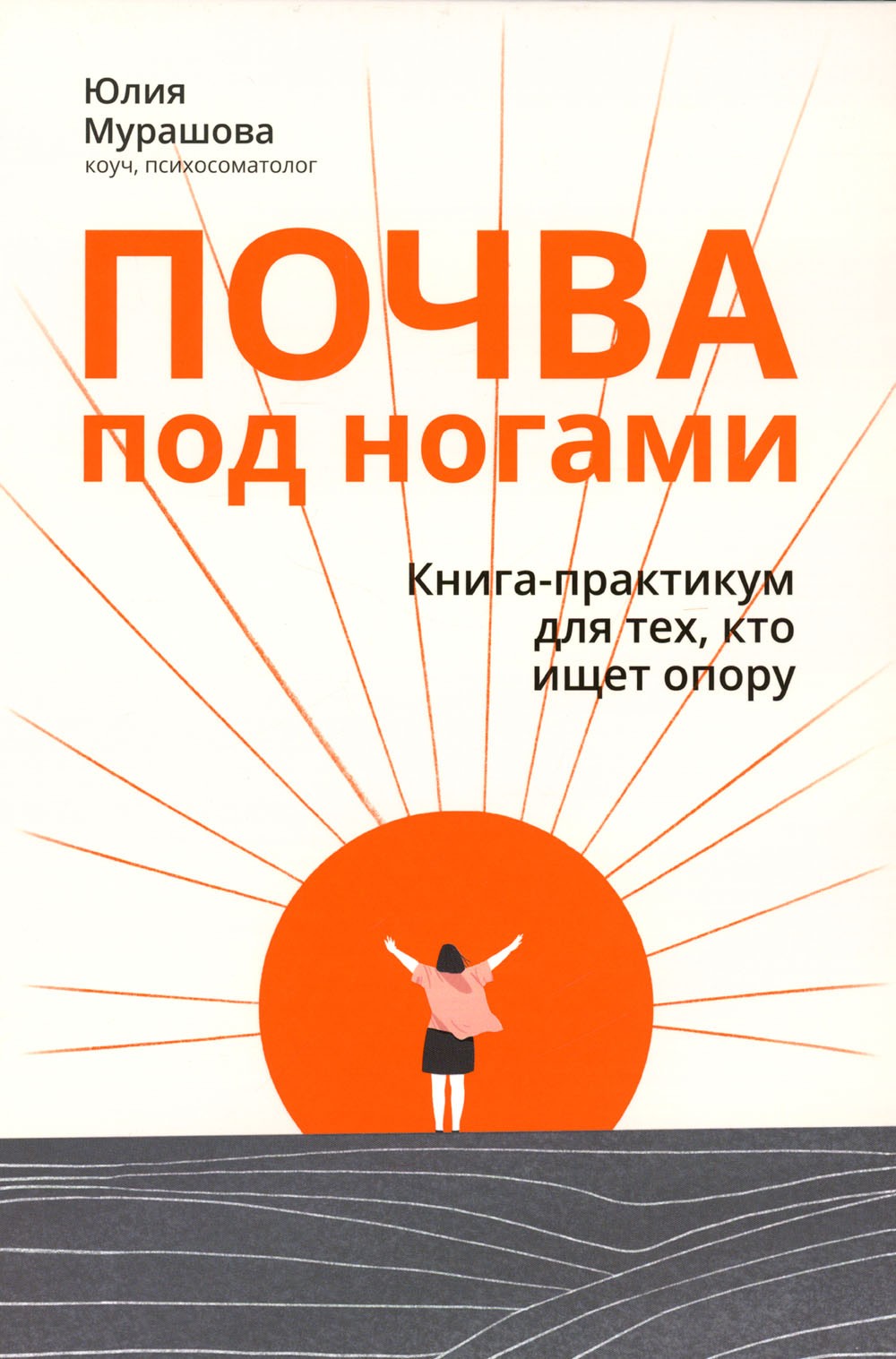 Почва под ногами: книга-практикум для тех, кто ищет опору