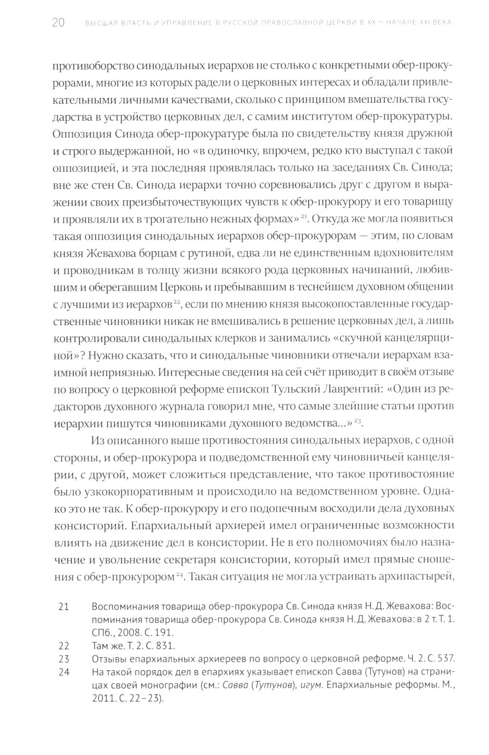 Высшая власть и управление РПЦ в ХХ – нач. ХХI века