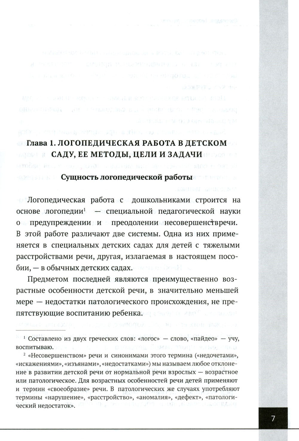 Логопедия. Теория и практика: Учебное пособие. 3-е изд., испр