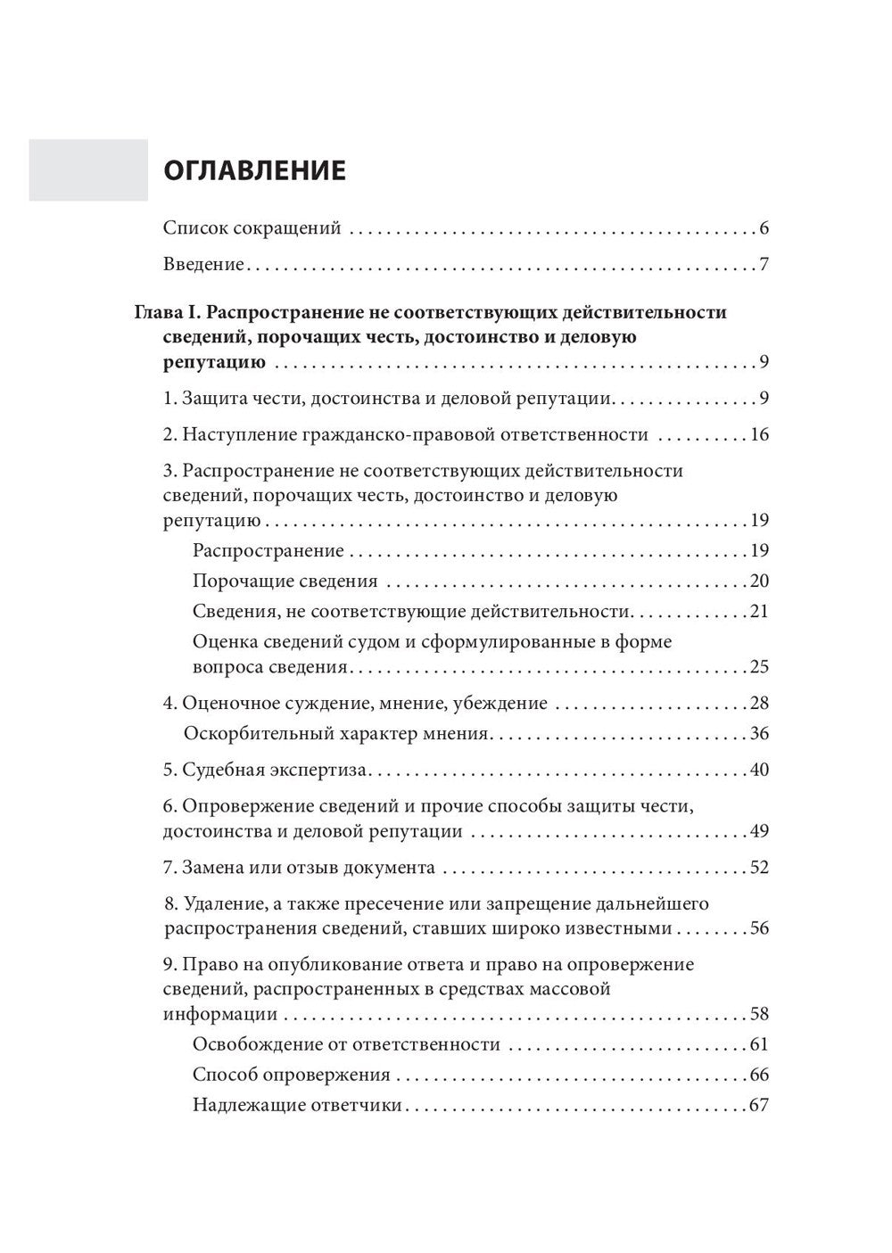 Дело чести. Защита чести, достоинства и деловой репутации врачей и клиник