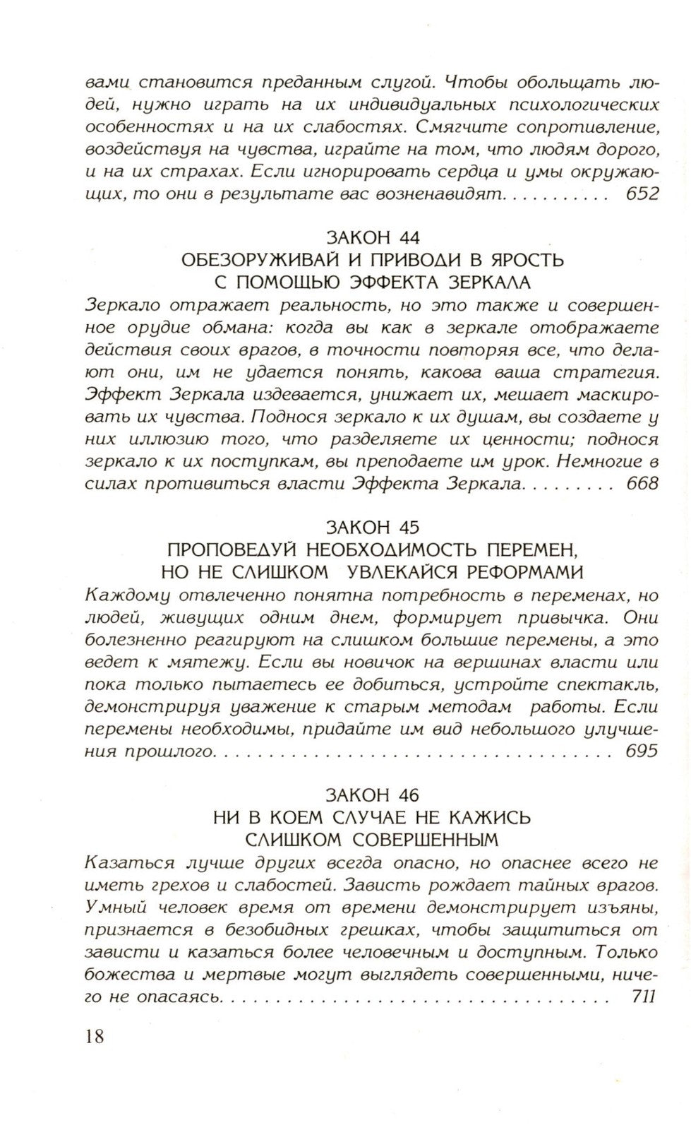 48 законов власти; 24 закона обольщения; 33 стратегии войны (комплект из 3-х ...